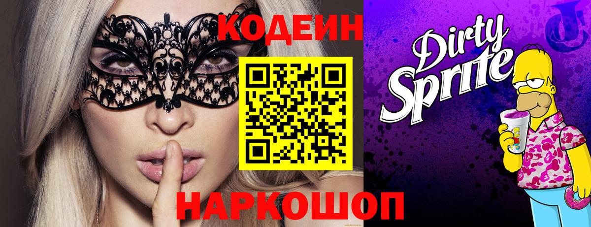 Кодеин Purple Drank Дзержинский