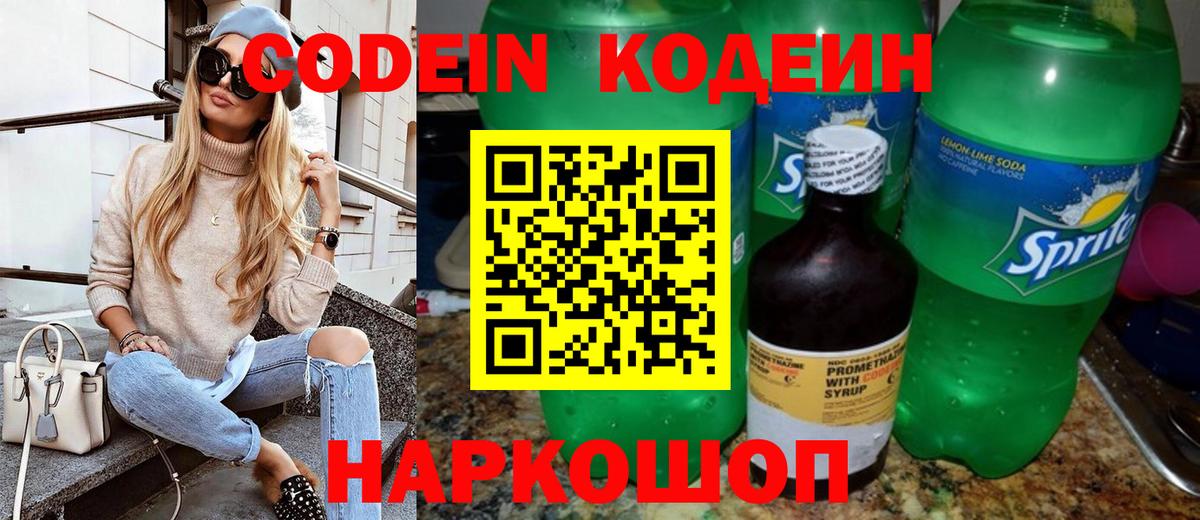Codein напиток Lean (лин)  Кодеиновый сироп Lean Purple Drank  Дзержинский  Вход с VPN 